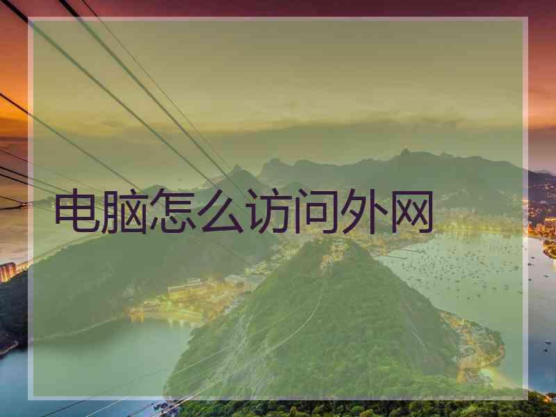 电脑怎么访问外网