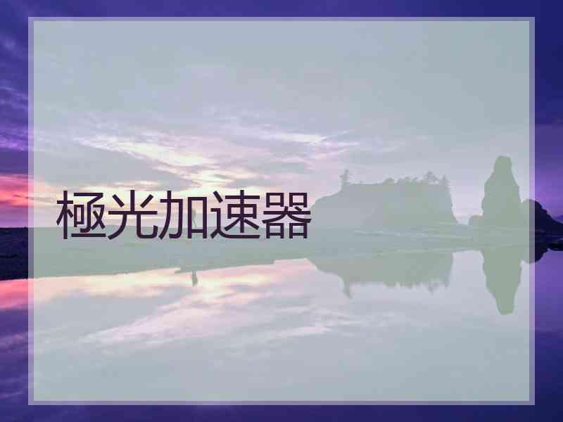 極光加速器