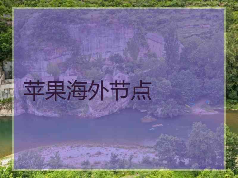 苹果海外节点
