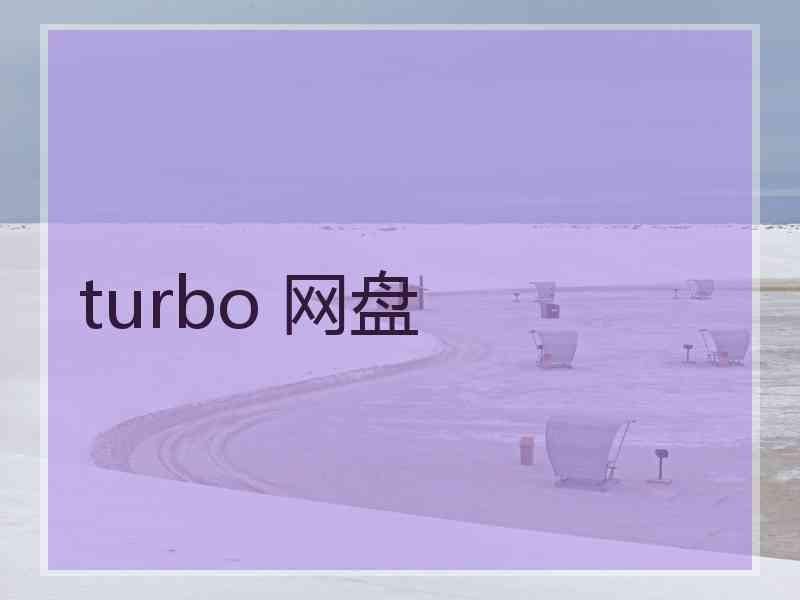 turbo 网盘