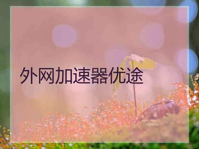 外网加速器优途