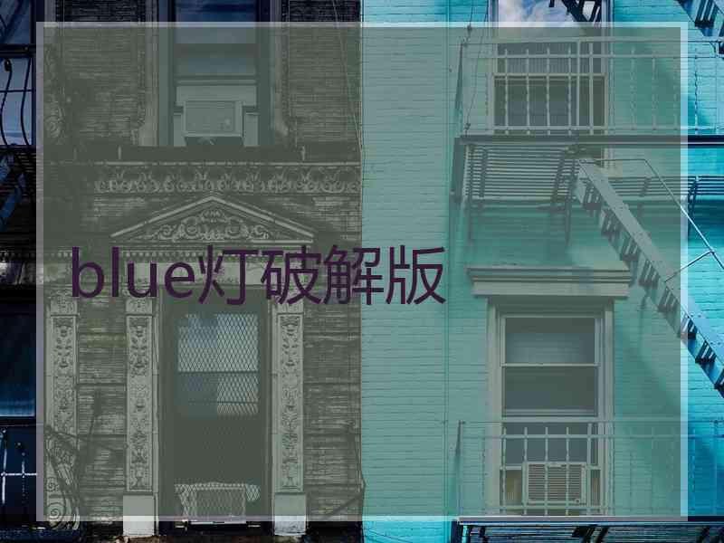 blue灯破解版