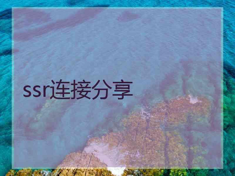 ssr连接分享