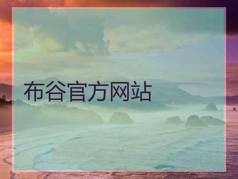 布谷官方网站