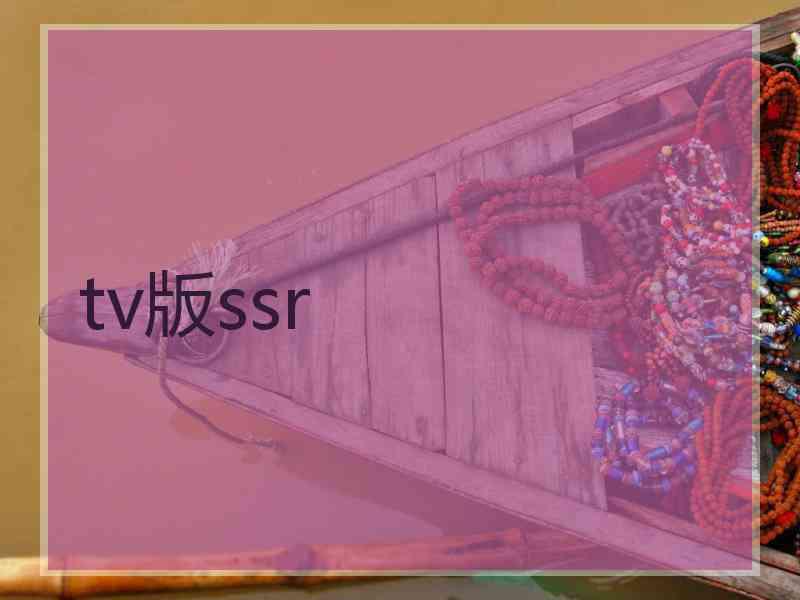 tv版ssr
