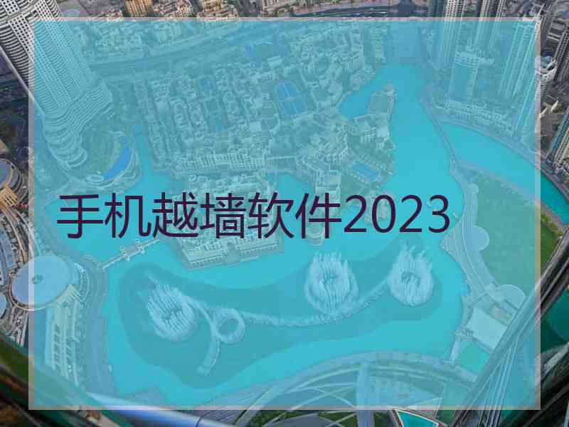 手机越墙软件2023