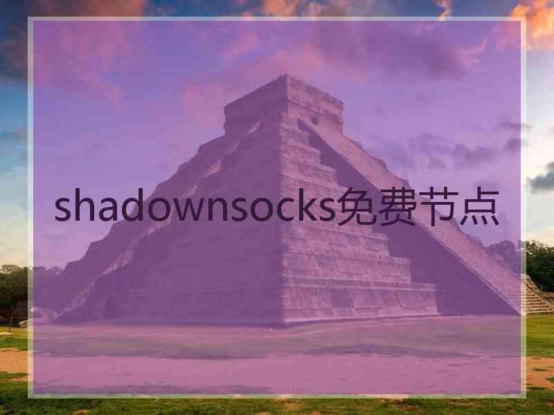 shadownsocks免费节点