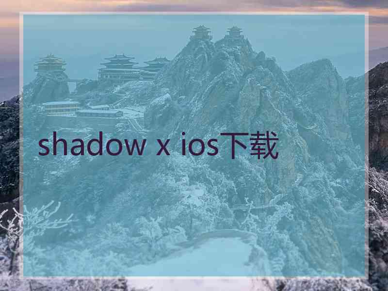 shadow x ios下载