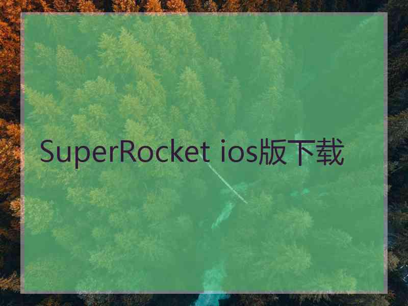 SuperRocket ios版下载