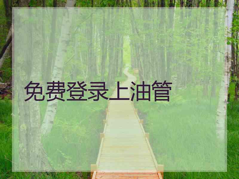 免费登录上油管