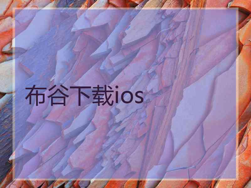 布谷下载ios