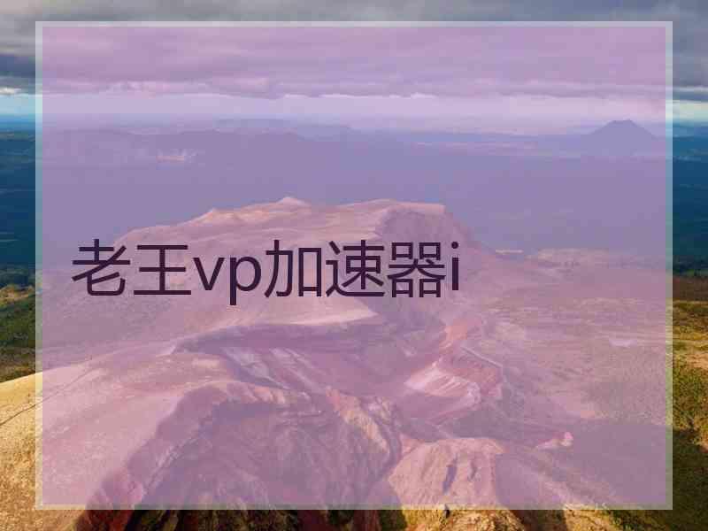 老王vp加速器i