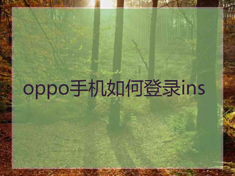 oppo手机如何登录ins
