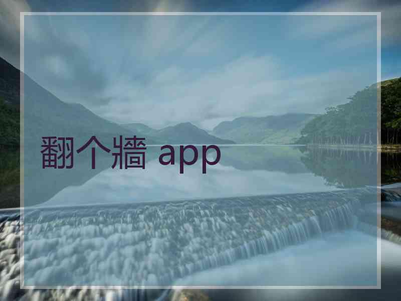 翻个牆 app