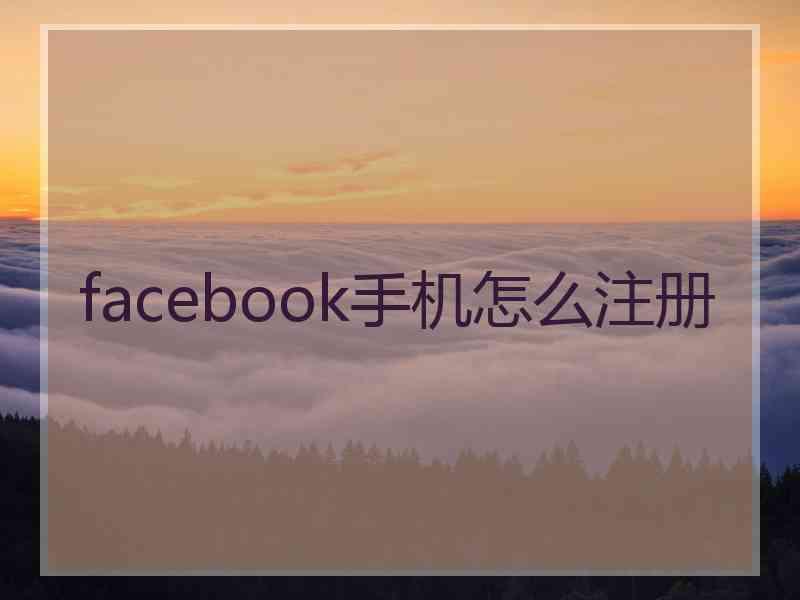 facebook手机怎么注册