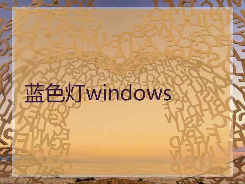 蓝色灯windows