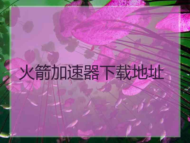 火箭加速器下载地址
