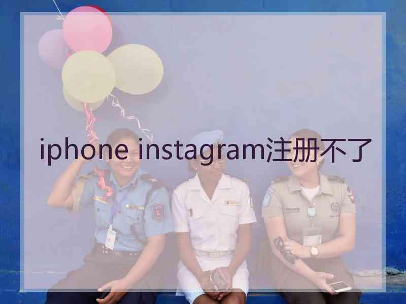 iphone instagram注册不了