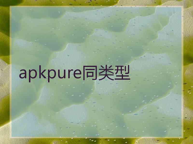 apkpure同类型