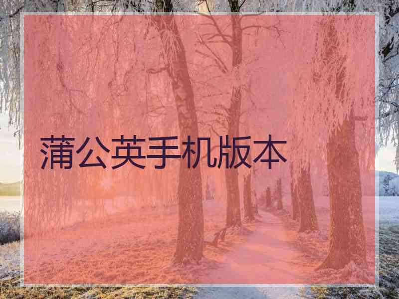 蒲公英手机版本