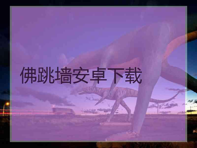 佛跳墙安卓下载