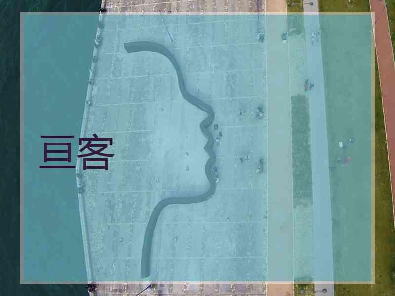亘客