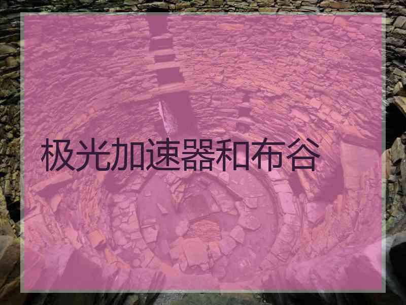 极光加速器和布谷