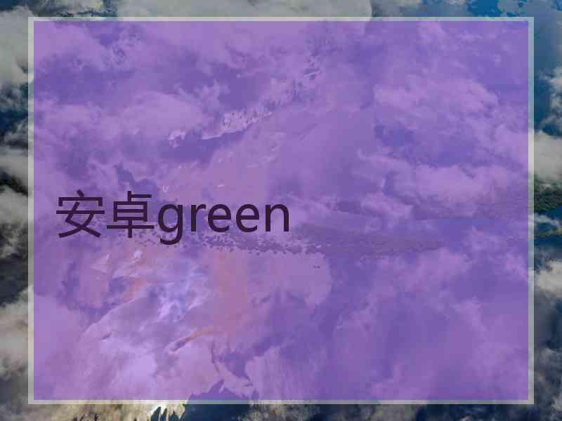 安卓green