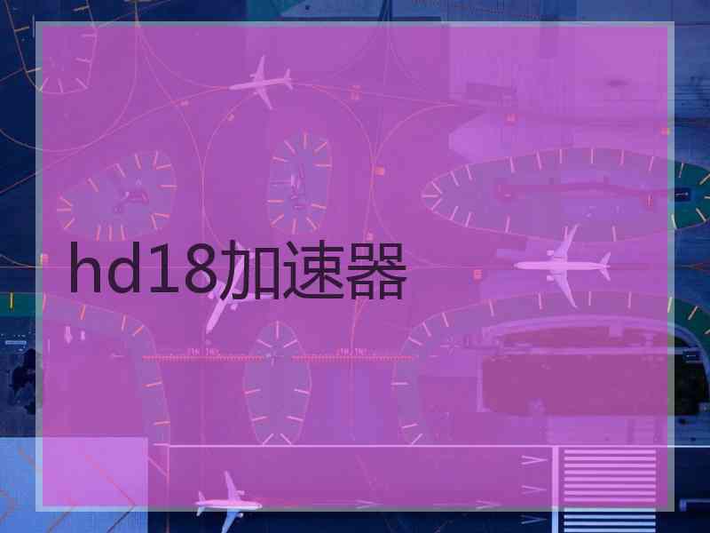 hd18加速器