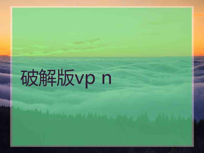 破解版vp n