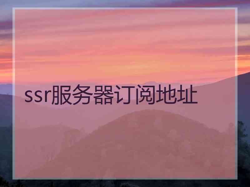 ssr服务器订阅地址