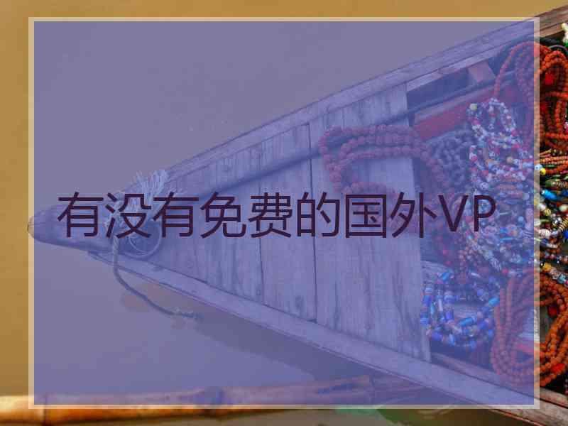 有没有免费的国外VP