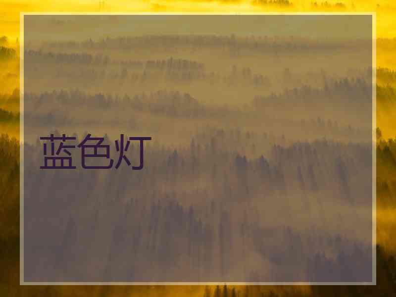 蓝色灯