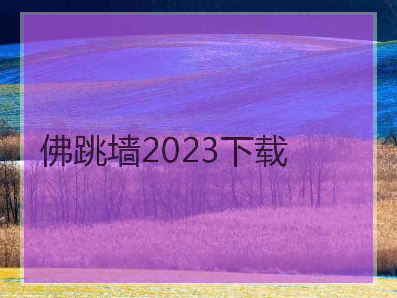 佛跳墙2023下载
