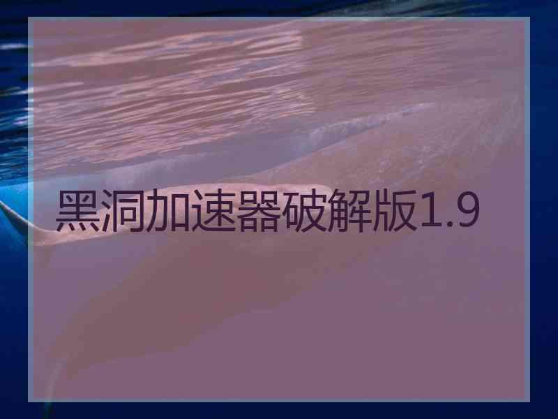 黑洞加速器破解版1.9