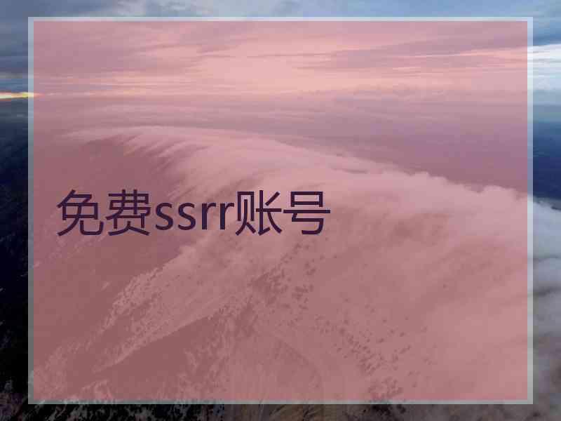 免费ssrr账号