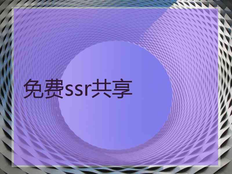 免费ssr共享