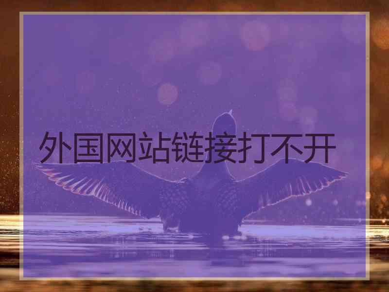 外国网站链接打不开
