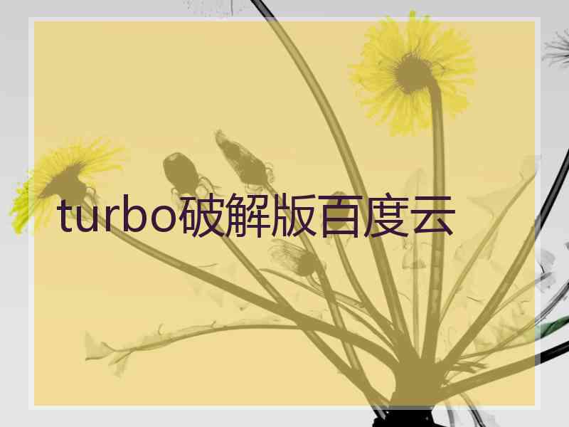 turbo破解版百度云