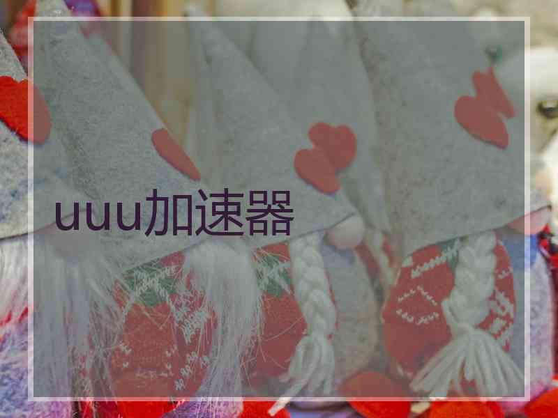 uuu加速器
