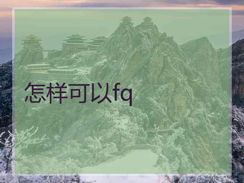 怎样可以fq