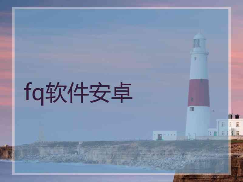 fq软件安卓