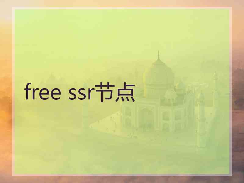 free ssr节点