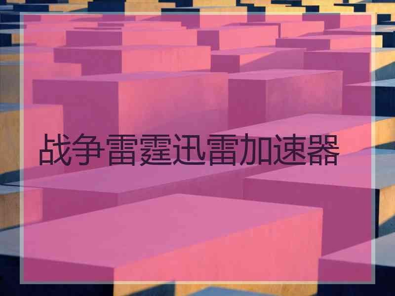 战争雷霆迅雷加速器