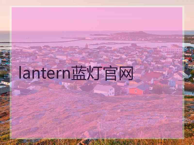 lantern蓝灯官网