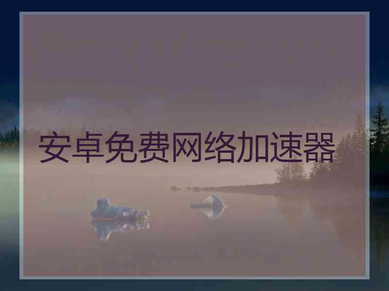 安卓免费网络加速器