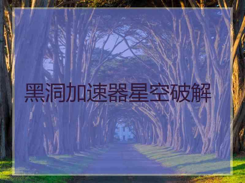 黑洞加速器星空破解