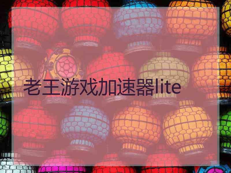 老王游戏加速器lite