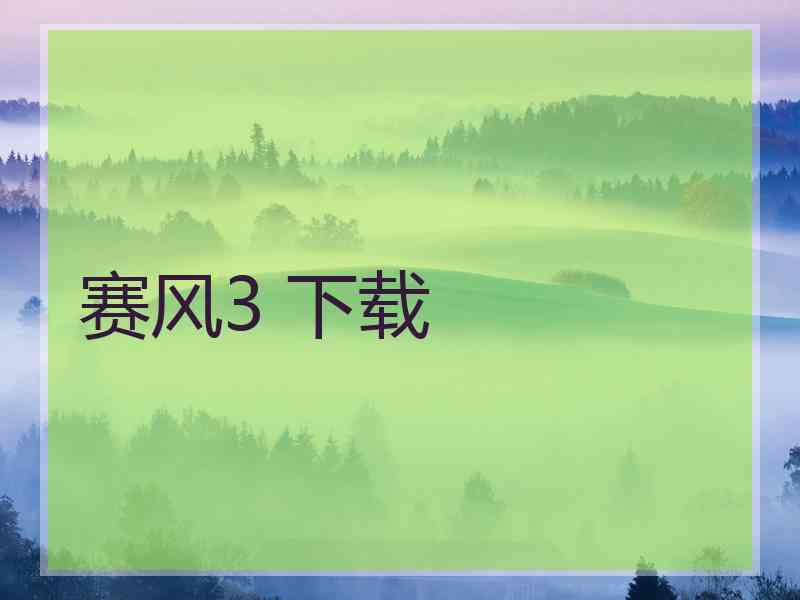 赛风3 下载