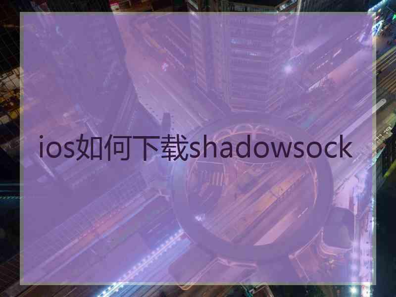 ios如何下载shadowsock